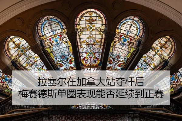 la-sai-er-zai-jia-na-da-zhan-duo-gan-hou-mei-sai-de-si-dan-quan-biao-xian-neng-fou-yan-xu-dao-zheng-sai-2-256.jpg