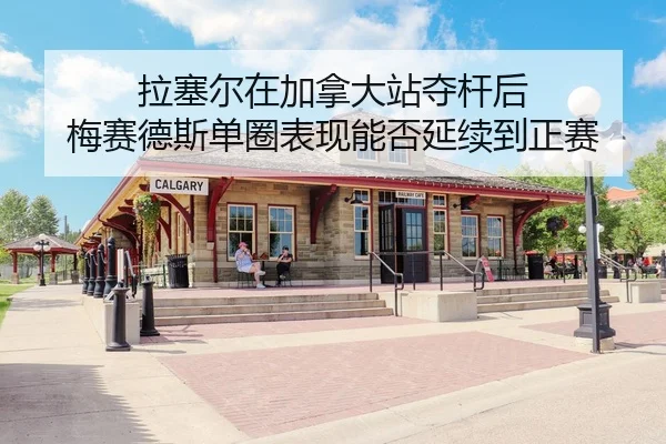 拉塞尔在加拿大站夺杆后 梅赛德斯单圈表现能否延续到正赛