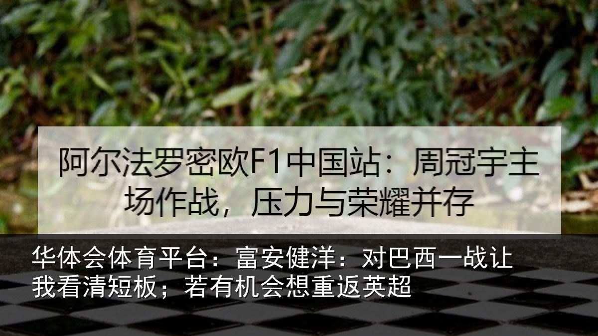 华体会体育平台：富安相关情况我看相关情况重返英超