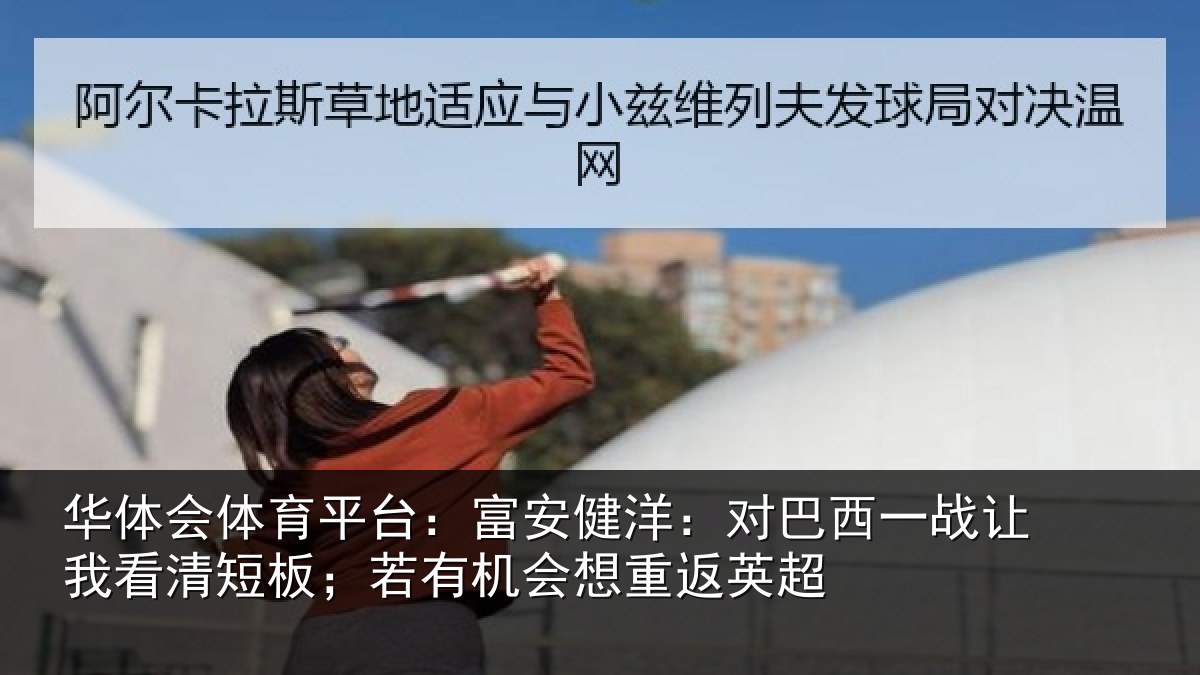 华体会体育平台：富安相关情况我看相关情况重返英超