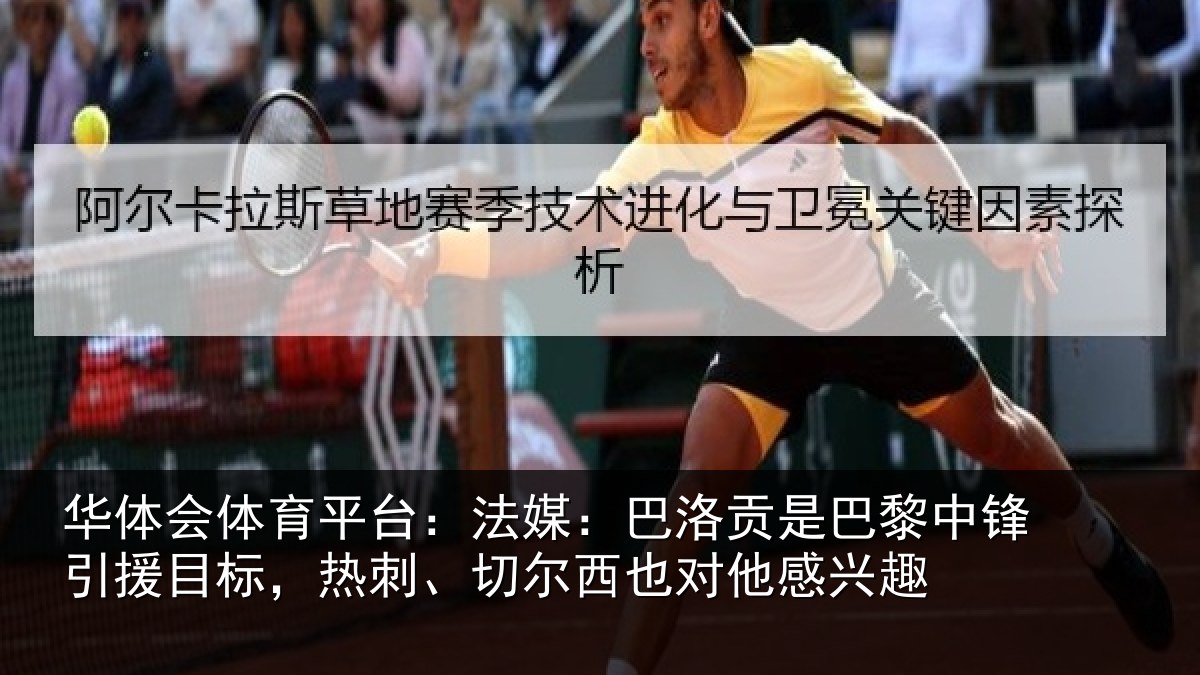 华体会体育平台：法媒：巴洛相关情况目标相关情况感兴趣