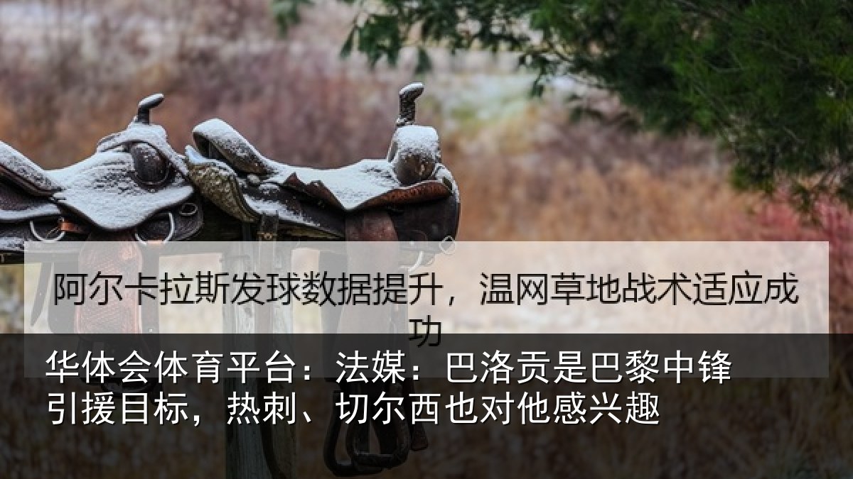 华体会体育平台：法媒：巴洛相关情况目标相关情况感兴趣