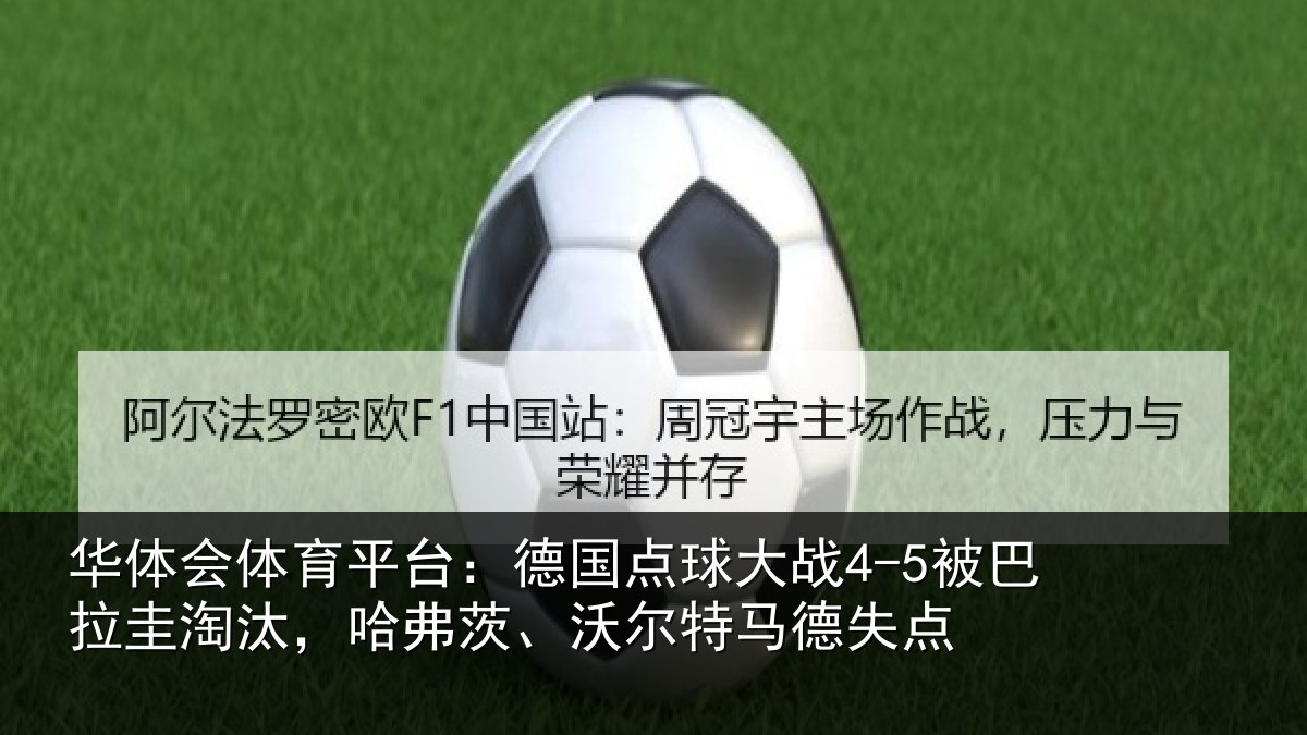 华体会体育平台：德国相关情况淘汰相关情况失点