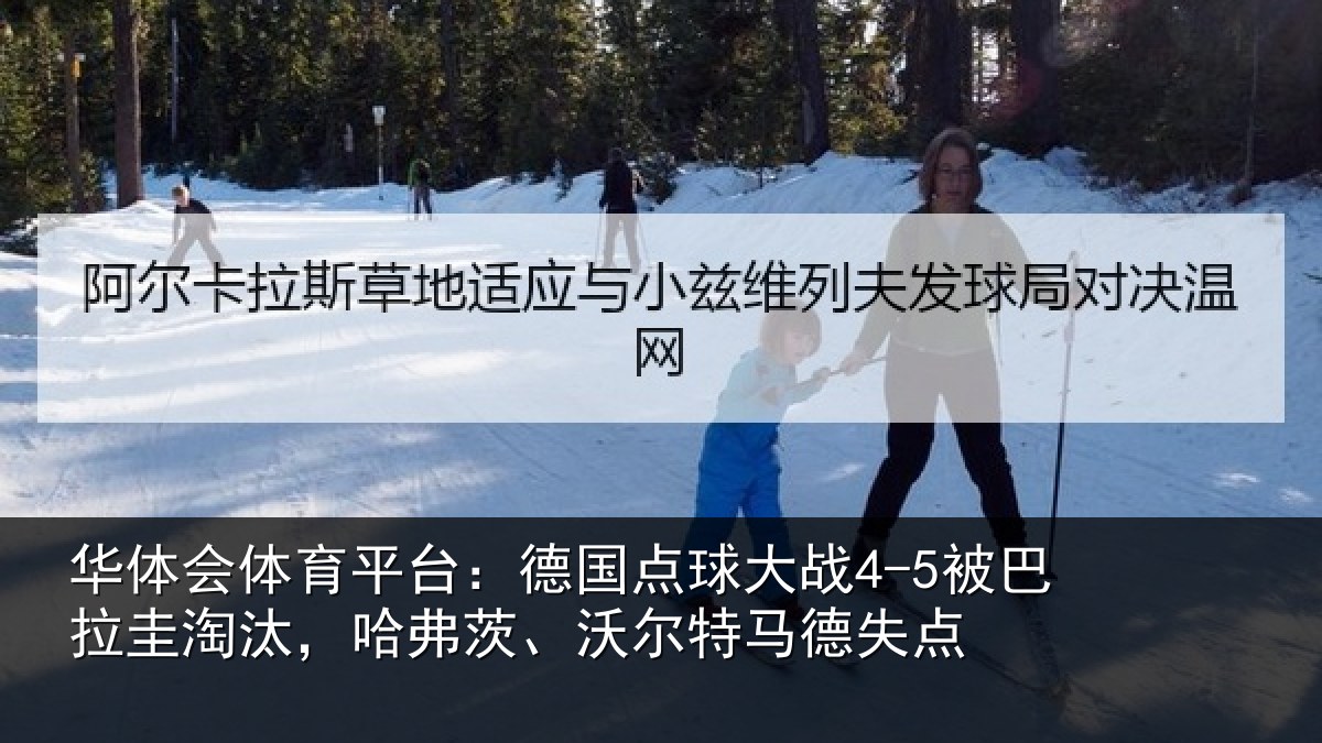 华体会体育平台：德国相关情况淘汰相关情况失点