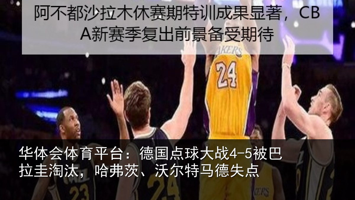 华体会体育平台：德国点球大战4-5被巴拉圭淘汰，哈弗茨、沃尔特马德失点