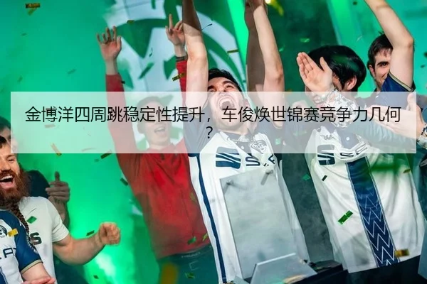 jin-bo-yang-si-zhou-tiao-wen-ding-xing-ti-sheng-che-jun-huan-shi-jin-sai-jing-zheng-li-ji-he-3-259.jpg