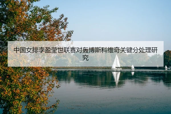 zhong-guo-nv-pai-li-ying-ying-shi-lian-sai-dui-hong-bo-si-ke-wei-qi-guan-jian-fen-chu-li-yan-jiu-3-679.jpg