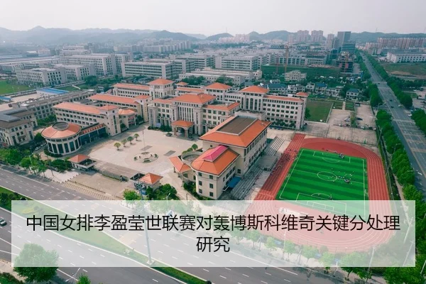 中国女排李盈莹世联赛对轰博斯科维奇关键分处理研究
