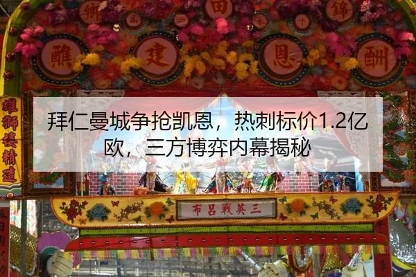 拜仁曼城争抢凯恩，热刺标价1.2亿欧，三方博弈内幕揭秘