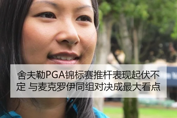 舍夫勒PGA锦标赛推杆表现起伏不定 与麦克罗伊同组对决成最大看点
