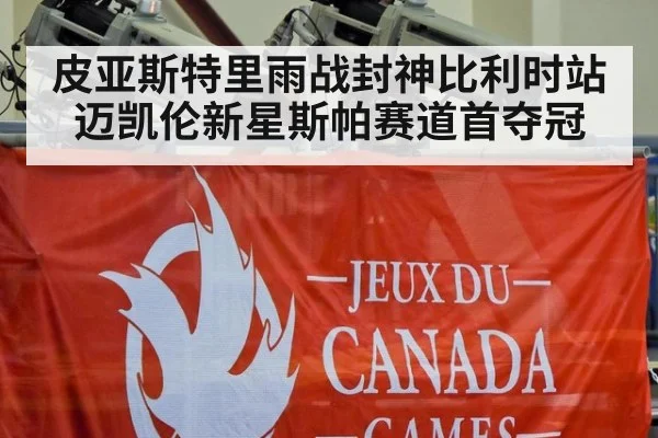 皮亚斯特里雨战封神比利时站迈凯伦新星斯帕赛道首夺冠