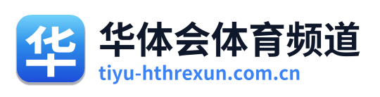 华体会体育频道 Logo